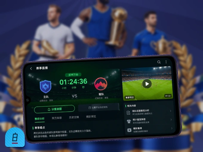 装好白菜社区 APP，看球体验更流畅